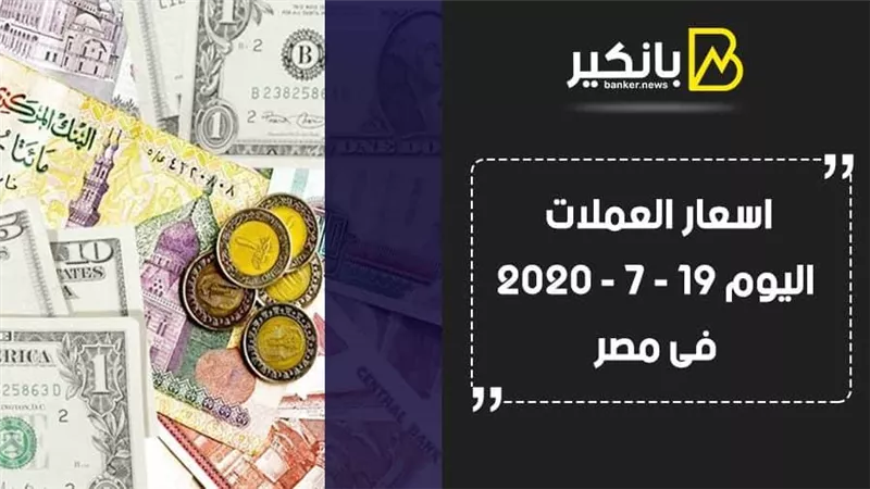 اسعار العملات اليوم الأحد 19 - 7 - 2020 فى مصر 