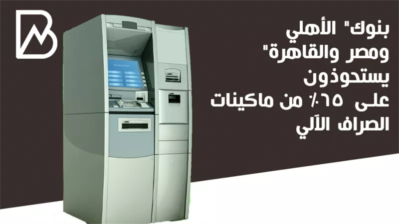3 بنوك يستحوذون على 65% من ماكينات الصراف الآلي | انفوجراف