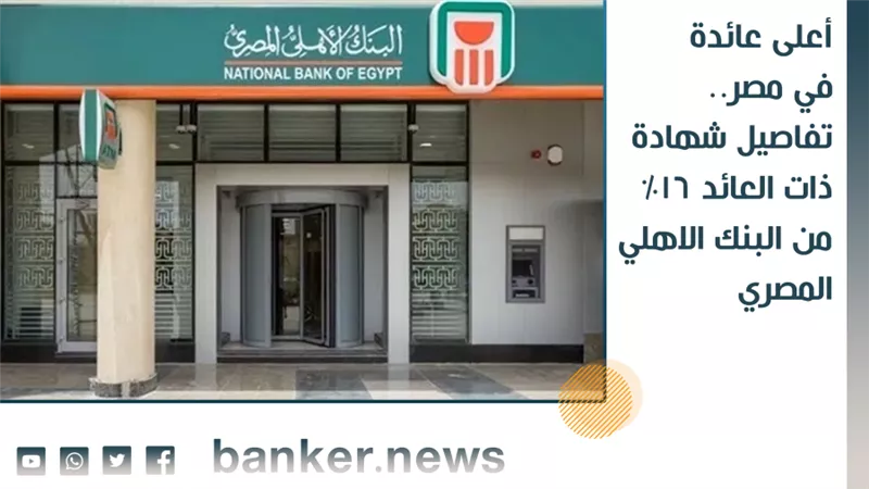 أعلى عائدة في مصر.. تفاصيل شهادة ذات العائد 16%من البنك الاهلي المصري