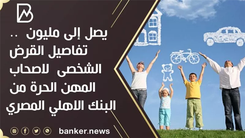 يصل إلى مليون جنيه  .. تفاصيل القرض الشخصى  لاصحاب المهن الحرة من البنك الاهلي المصرى | فيديو 