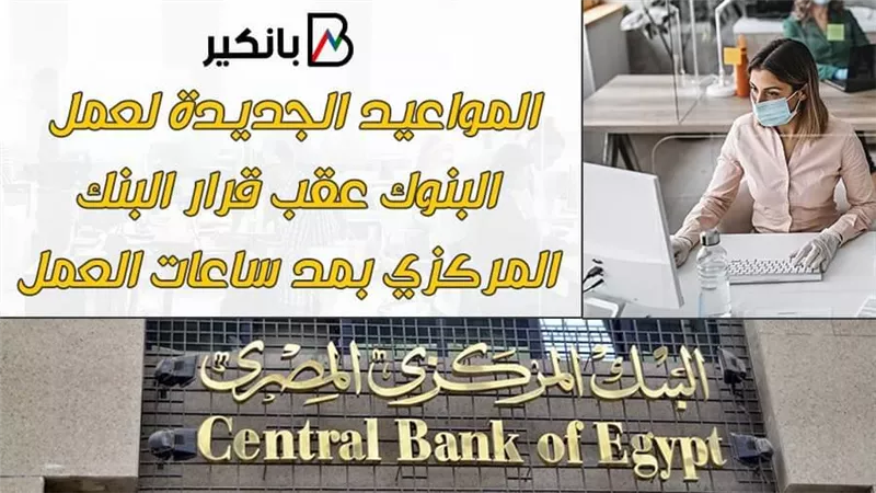 بالفيديو.. المواعيد الجديدة لعمل البنوك عقب قرار البنك المركزي بتمديد ساعات العمل 