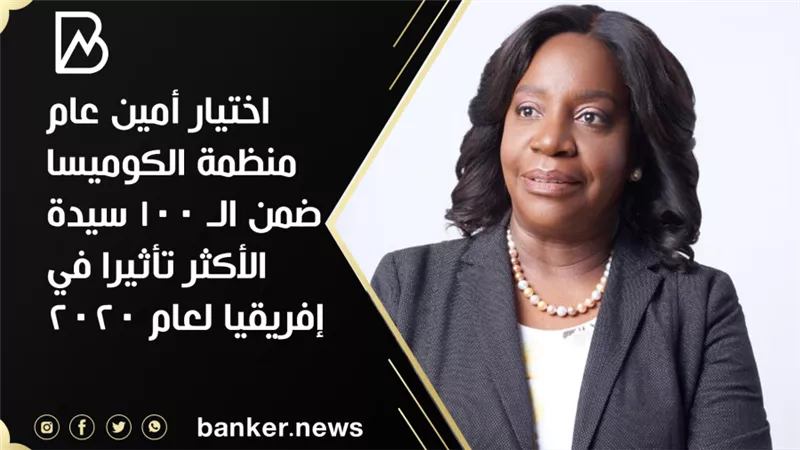 اختيار أمين عام منظمة الكوميسا ضمن الـ 100 سيدة الأكثر تأثيرا في إفريقيا لعام 2020