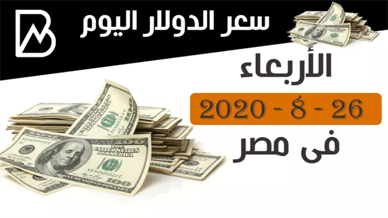 سعر الدولار اليوم الأربعاء 26 - 8 - 2020 فى مصر 