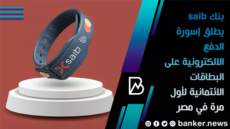بنك saib يطلق إسورة الدفع الالكترونية على البطاقات الائتمانية لأول مرة في مصر