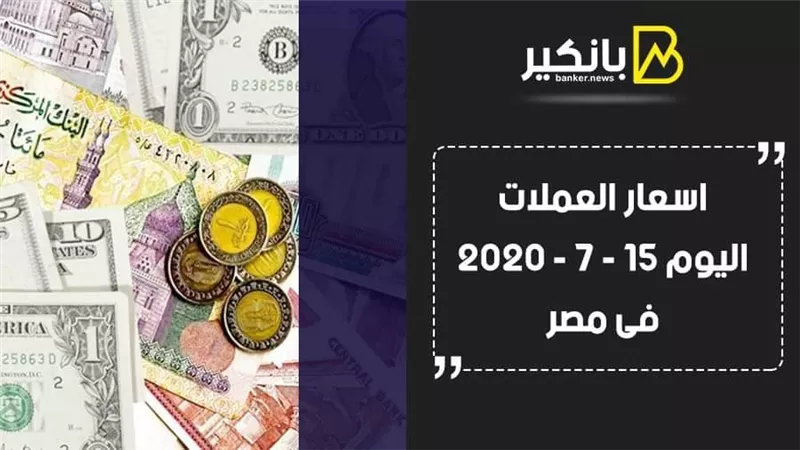 اسعار العملات اليوم الأربعاء 15 - 7 - 2020 فى مصر 