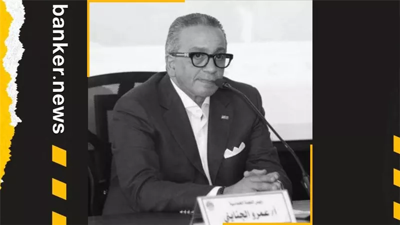عمرو الجنايني.. المصرفي الموسوعة