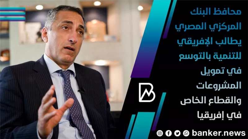 محافظ البنك المركزي المصري يطالب 
