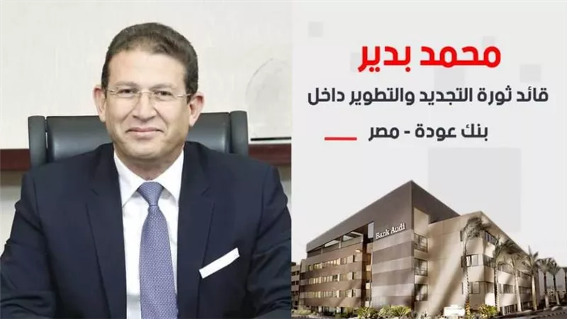 محمد بدير.. قائد ثورة التجديد والتطوير داخل بنك عودة - مصر|فيديو 