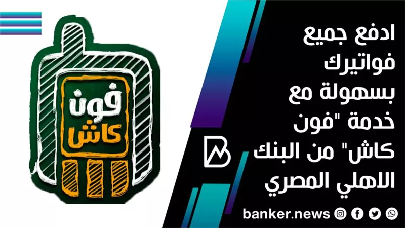 ادفع جميع فواتيرك بسهولة مع خدمة 