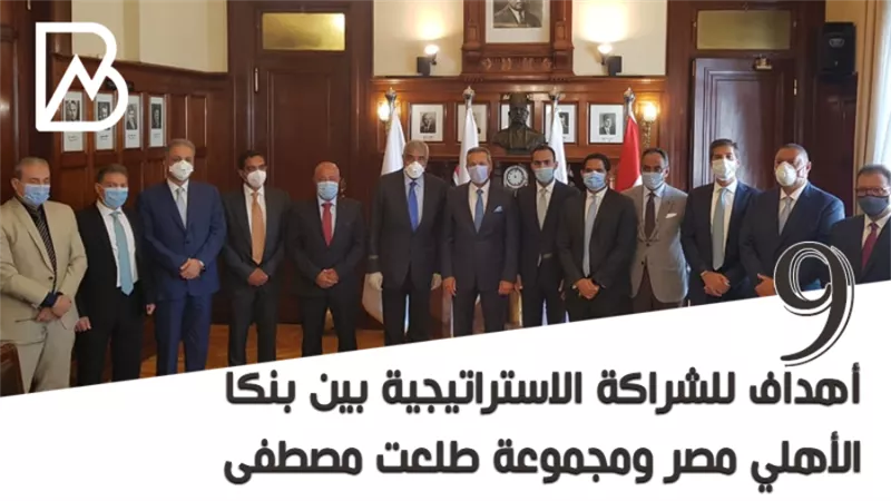  9 اهداف للشراكة الاستراتيجية بين بنكا الأهلي مصر ومجموعة طلعت مصطفى|انفوجراف