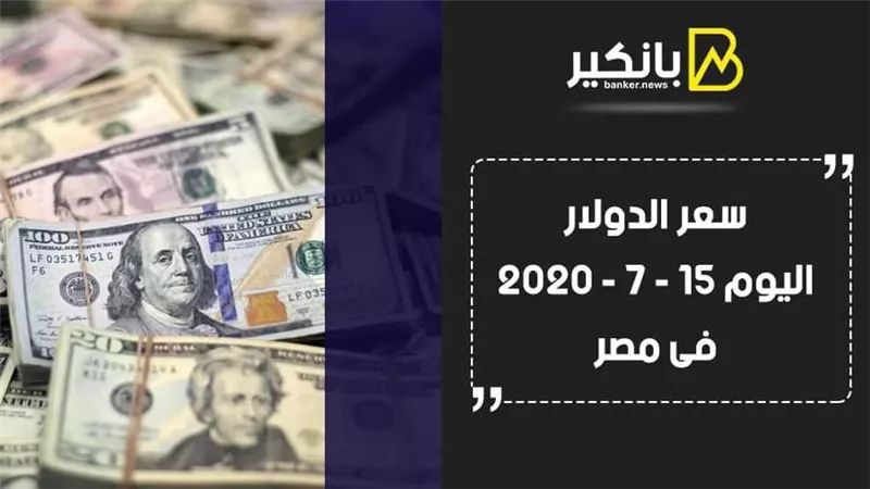 سعر الدولار اليوم الأربعاء 15 - 7 - 2020 فى مصر