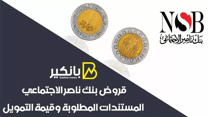 قروض بنك ناصر الاجتماعي | المستندات المطلوبة وقيمة التمويل
