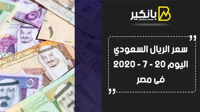 سعر الريال السعودى بالبنوك المصرية اليوم الإثنين 20 - 7 - 2020 