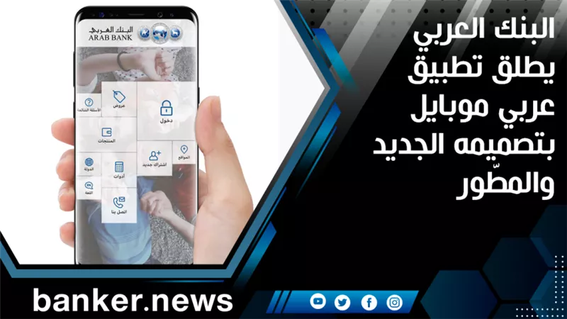 البنك العربي يطلق تطبيق عربي موبايل بتصميمه الجديد والمطّور