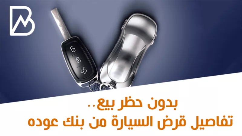 بدون حظر بيع.. تفاصيل قرض السيارة من بنك عوده
