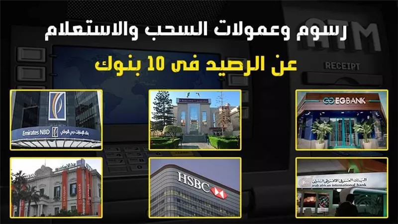 رسوم السحب والاستعلام عن الرصيد فى البنوك المصرية | فيديو 