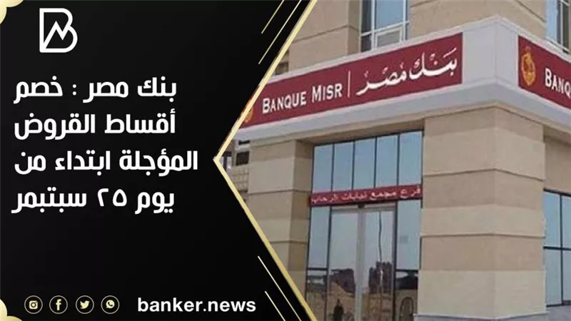 بنك مصر : خصم أقساط القروض المؤجلة 