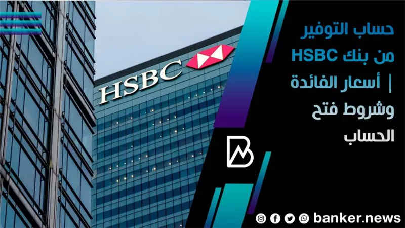 حساب التوفير من بنك HSBC | أسعار الفائدة وشروط فتح الحساب 