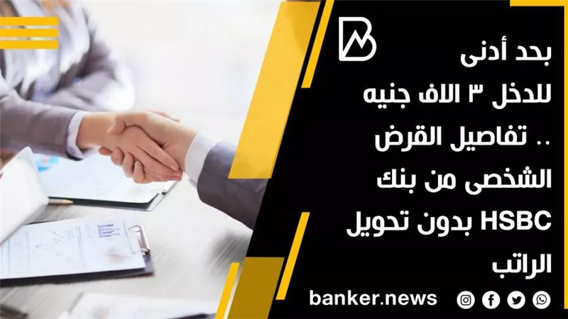 تفاصيل الحصول على قرض شخصى بدون تحويل المرتب 