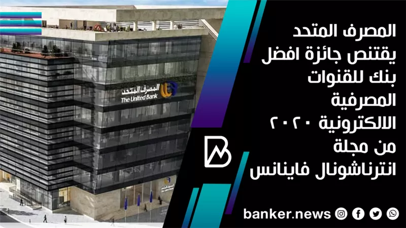    المصرف المتحد يقتنص جائزة افضل بنك للقنوات المصرفية الالكترونية 2020 من مجلة انترناشونال فاينانس