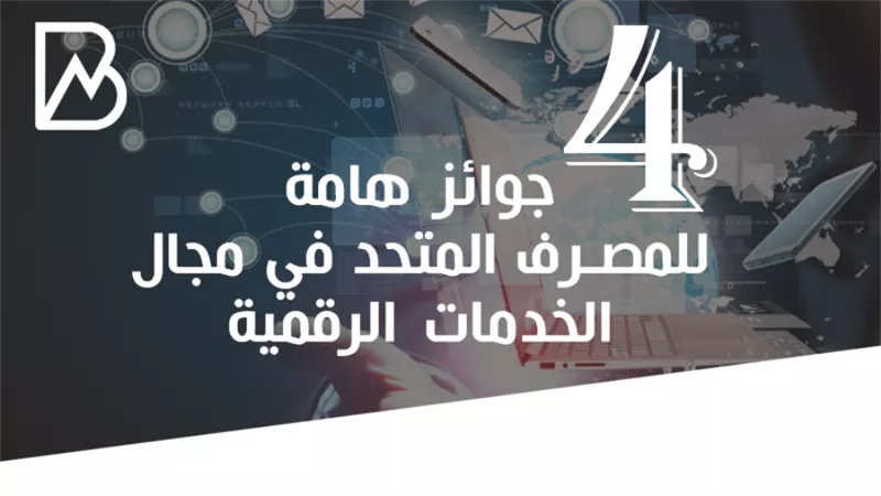 المصرف المتحد يحصل على 4 جوائز هامة في مجال الخدمات الالكترونية
