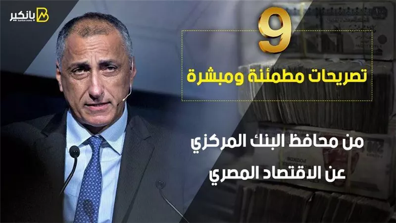 9 تصريحات مطمئنة ومبشرة من محافظ البنك المركزي عن الاقتصاد المصري | فيديو