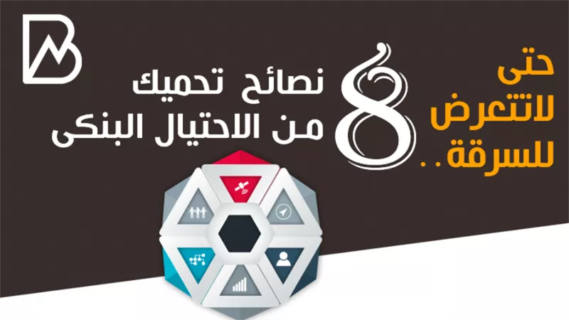 حتى لاتتعرض للسرقة.. 8 نصائح تحميك من الاحتيال البنكى | انفوجراف