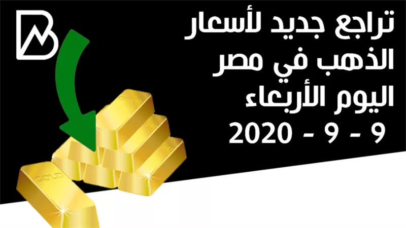 تراجع جديد لأسعار الذهب في مصر اليوم الأربعاء 9 - 9 - 2020