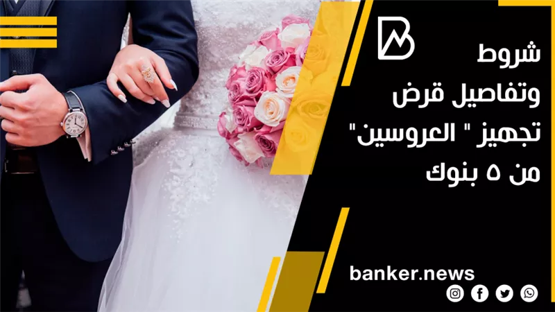 شروط وتفاصيل قرض تجهيز 