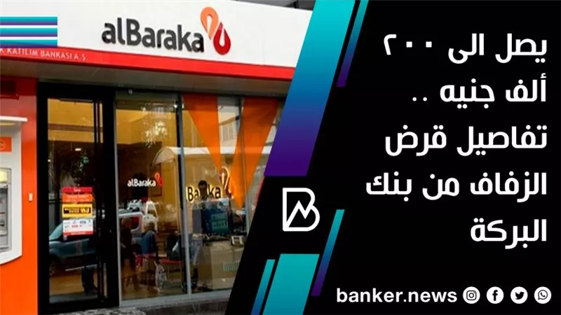 يصل الى 200 ألف جنيه .. تفاصيل قرض الزفاف من بنك البركة 