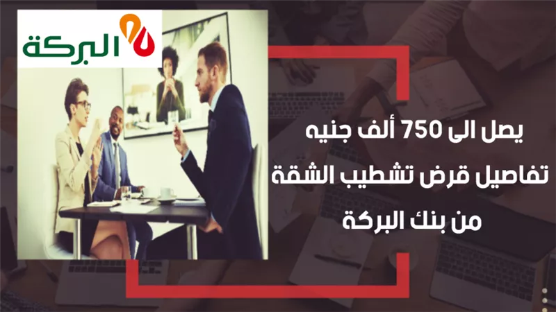 يصل الى 750 ألف جنيه .. تفاصيل قرض تشطيب الشقة من بنك البركة 