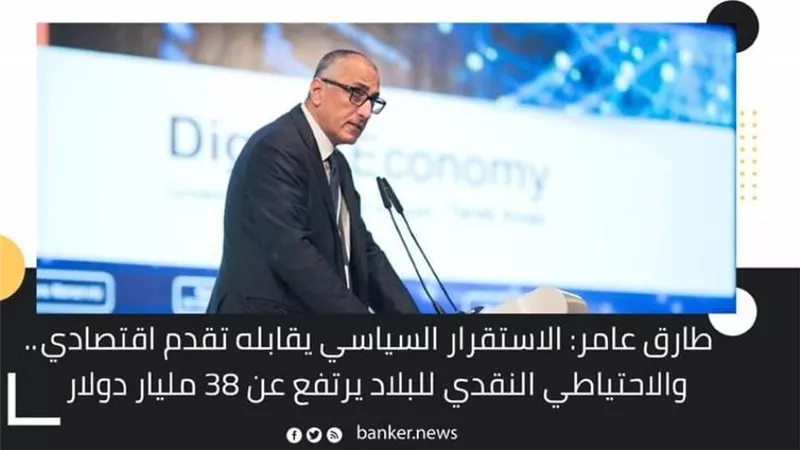 طارق عامر: الاستقرار السياسي يقابله تقدم اقتصادي.. والاحتياطي النقدي للبلاد يرتفع عن 38 مليار دولار