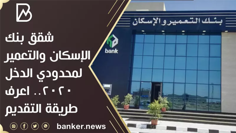 شقق بنك الإسكان والتعمير لمحدودي الدخل 2020..  اعرف طريقة التقديم