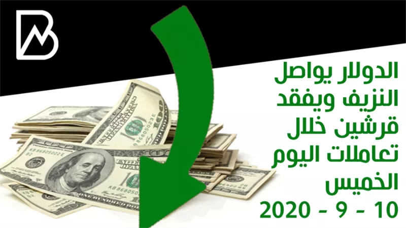 الدولار يواصل النزيف ويفقد قرشين خلال تعاملات اليوم الخميس 10 - 9 - 2020
