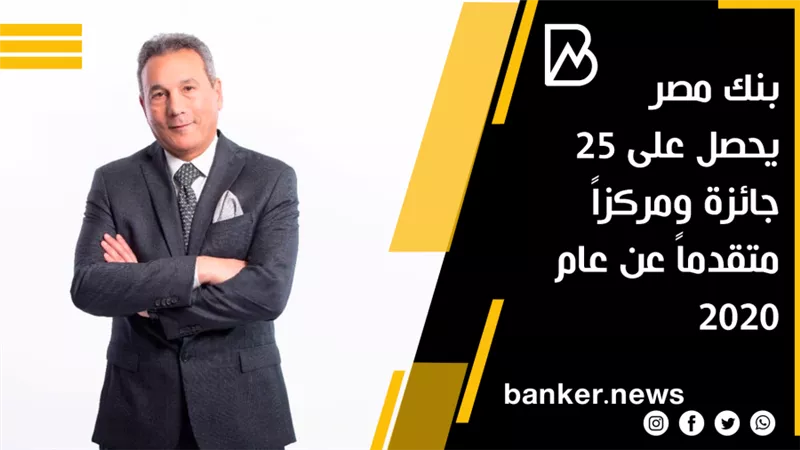 بنك مصر يحصل على 25 جائزة ومركزاً متقدماً عن عام 2020