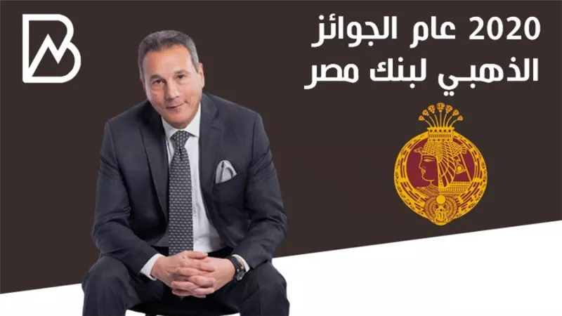 2020 عام الجوائز الذهبى لبنك مصر | انفوجراف