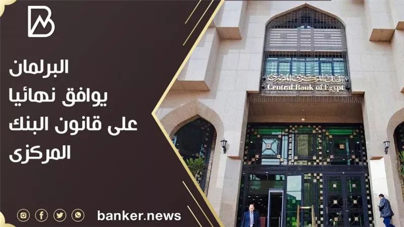 مجلس النواب يوافق نهائيا على قانون البنك المركزى