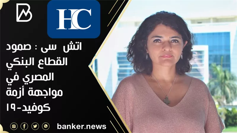 اتش سى : صمود القطاع البنكي المصري في مواجهة أزمة كوفيد-19