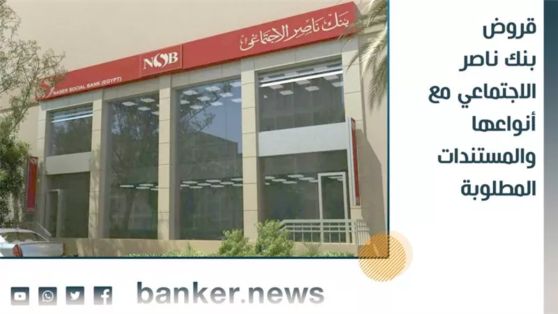 قروض بنك ناصر الاجتماعى مع أنواعها والمستندات المطلوبة 