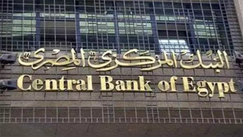 البنك المركزى يبحث أسعار الفائدة 24 سبتمبر وسط توقعات بتثبيت العائد 