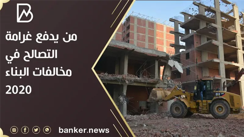 من يدفع غرامة التصالح في مخالفات البناء 2020