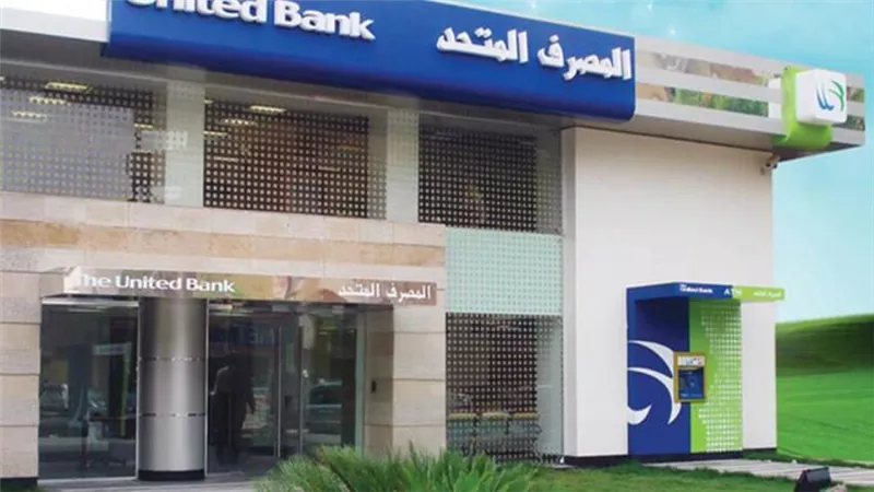 قروض المصرف المتحد.. أنواعها والمستندات المطلوبة وأسعار الفائدة
