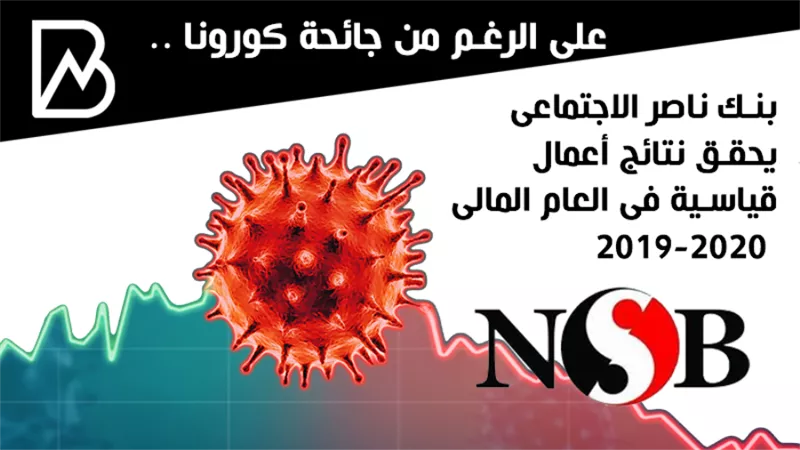  بنك ناصر الاجتماعي يحقق نتائج أعمال قياسية في العام المالي 2019 - 2020 | انفوجراف