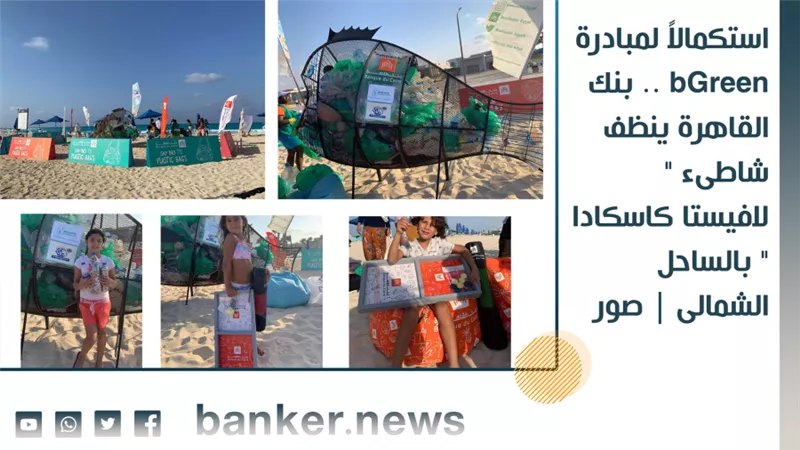استكمالاً لمبادرة bGreen .. بنك القاهرة ينظف شاطىء 