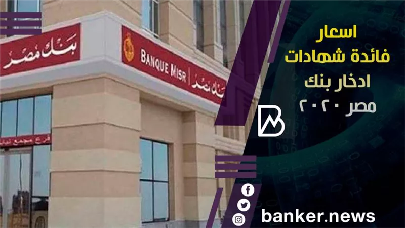 اسعار فائدة شهادات ادخار بنك مصر 2020
