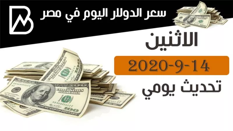 الجديد.. سعر الدولار اليوم في مصر تحديث يومي الاثنين 14-9-2020