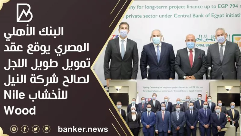البنك الأهلي المصري يوقع عقد تمويل طويل الاجل لصالح شركة النيل للأخشاب Nile Wood