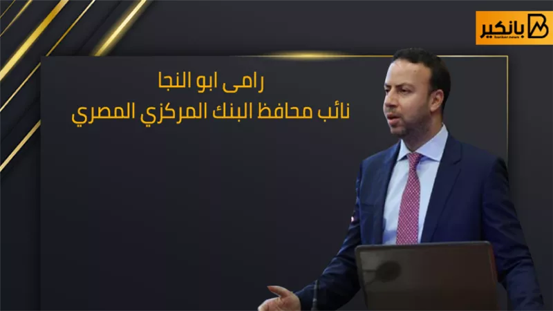 نائب محافظ البنك المركزي :مد فترة التحويلات المحلية بالجنيه المصري