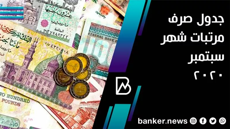  فيديو | جدول مواعيد صرف مرتب شهر سبتمبر 2020