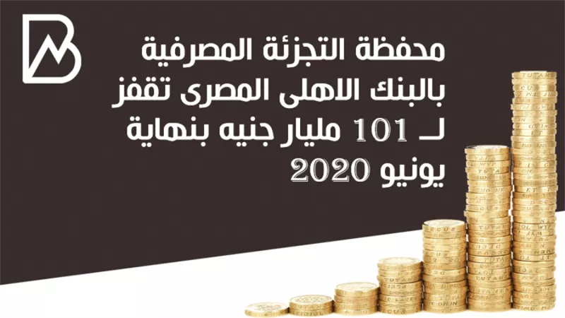 محفظة التجزئة المصرفية بالبنك الاهلى المصرى تقفز لــ 101 مليار جنيه بنهاية يونيو 2020  | انفوجراف 